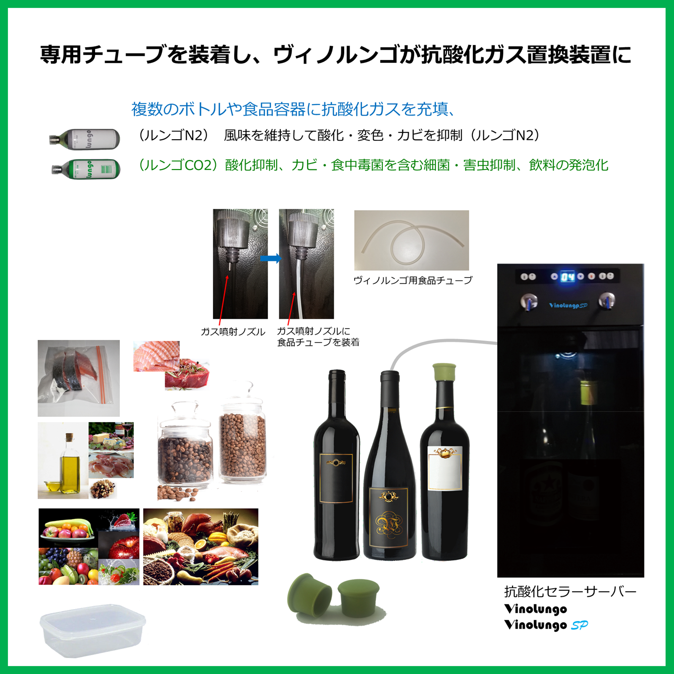 専用チューブ接続して、ヴィノルンゴが抗酸化ガス充填装置に | 飲食品 